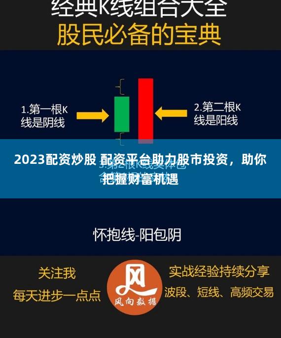 2023配資炒股 配資平臺助力股市投資，助你把握財富機遇